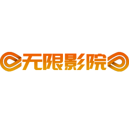 无限影院无广告版 v1.0.0