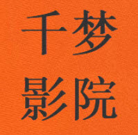 千梦影院