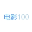 电影100影视2023