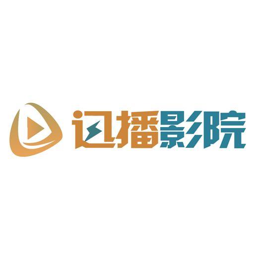 迅播影院2023最新