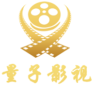 量子影视2023