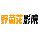 野菊花影院2023