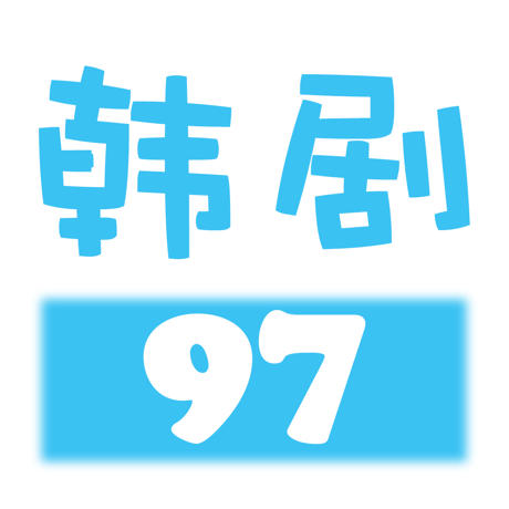 97韩剧影视
