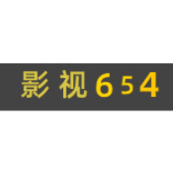影视654高清2024