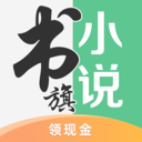 书旗小说