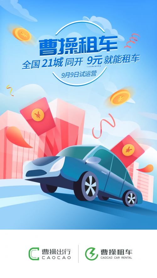 曹操出行即将推出旗下“曹操租车”