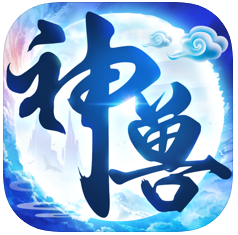 神兽来了破解版