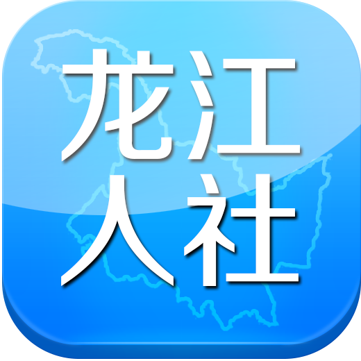 龙江人社