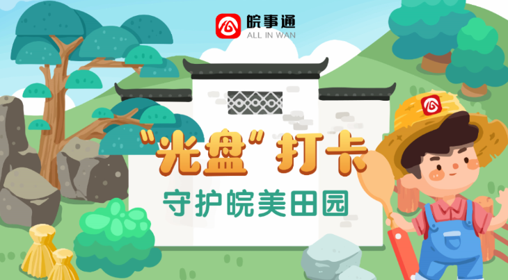 皖事通光盘打卡爱心助农公益活动