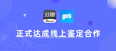 新浪分期与get达成合作