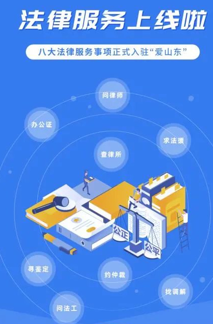 “爱山东”法律服务上线啦