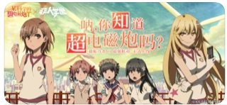 非人学园×某科学的超电磁炮T 联动正式开启