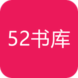 52书库 去广告版
