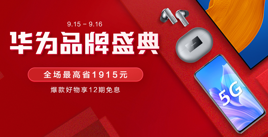 华为商城品牌盛典巅峰攻略 爆款5G手机享12期免息