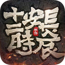 长安十二时辰 v1.0