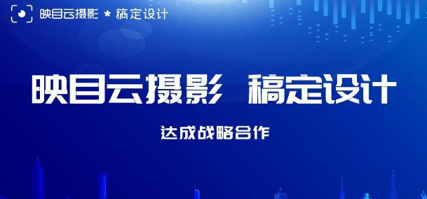 映目与稿定设计在图片及商业设计领域达成战略合作