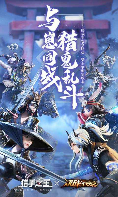 《猎手之王》X《决战!平安京》联动开启