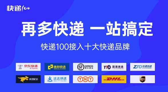 快递100整合10个快递品牌