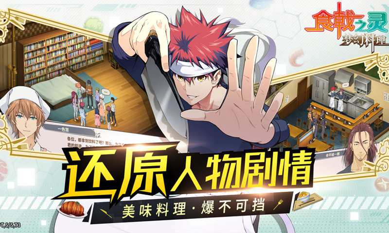 食戟之灵梦幻料理游戏