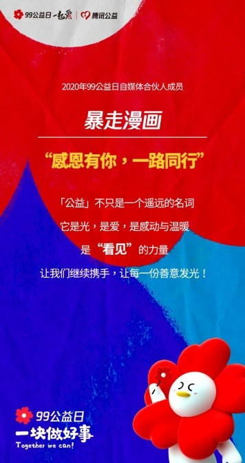 暴走漫画X腾讯99公益日