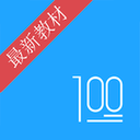 语文100分app v2.2.6