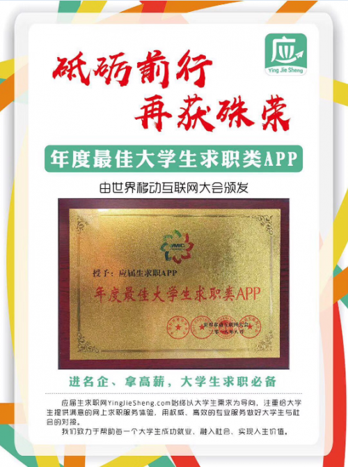 应届生求职网APP荣获“年度最佳大学生求职类APP