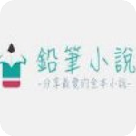 铅笔小说app  v3.0.2