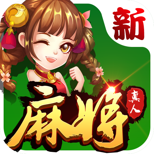 真人麻将 v3.3.8