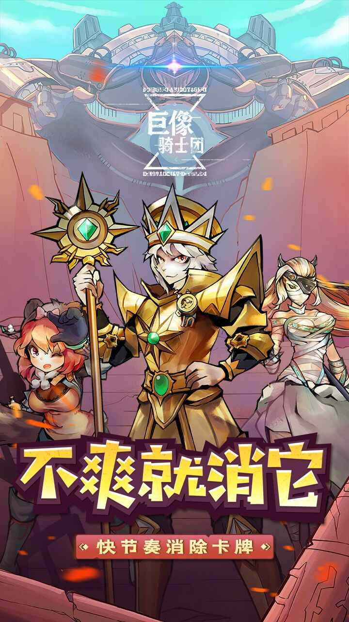 巨像骑士团破解版