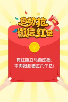 微信自动抢红包