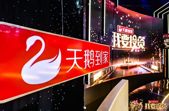 天鹅到家独家冠名的创投类综艺节目《我要投资》