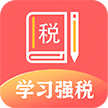 学习强税安卓版 v1.0.0