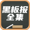 黑板报 v1.1