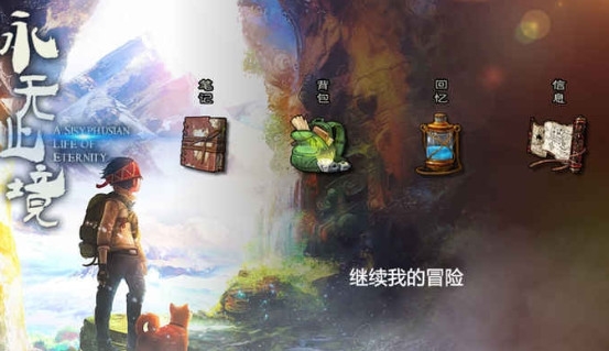 永无止境破解版