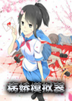 病娇模拟器汉化版