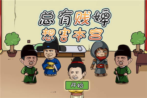 总有贱婢想害本宫攻略