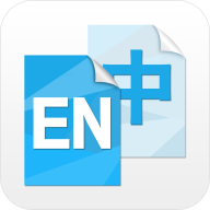 中英互译app手机版