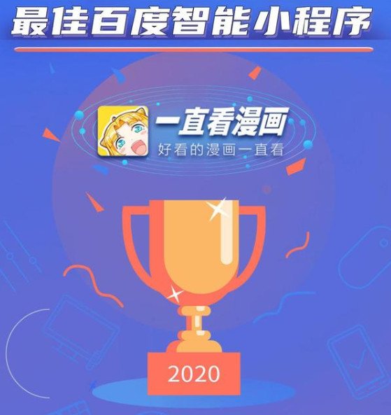 一直看漫画获得最佳百度智能小程序