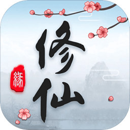 这就是修仙无限资源 v4.1.0