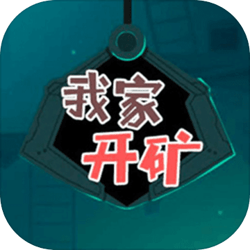 我家开矿游戏安卓版 v1.0