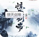 惊天剑帝手游最新版