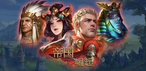 帝国崛起攻略