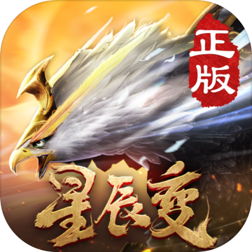星辰变破解版游戏 v3.5.0