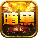 勇者传说2暗黑崛起破解版 v8.1.2