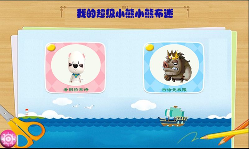 超级小熊布迷游戏