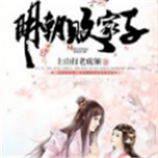 明朝败家子游戏下载