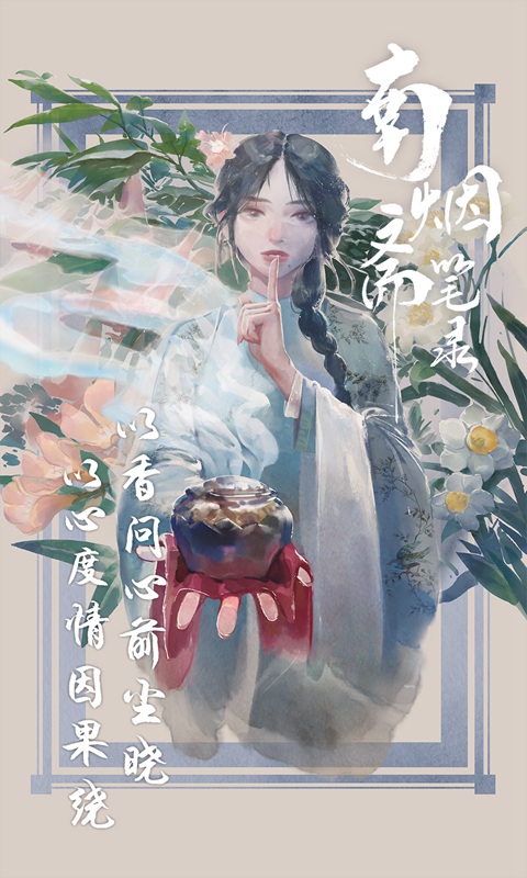 　南烟斋笔录手游