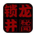 锁龙井游戏下载 v1.0.0