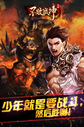 不败战神游戏