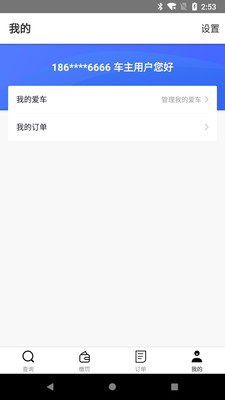 违章查询代缴APP下载